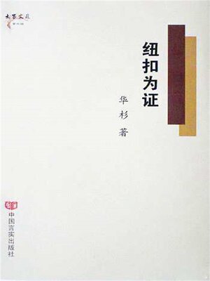cover image of 纽扣为证